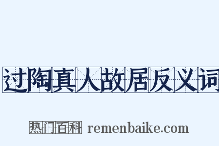 过陶真人故居反义词是什么意思的图片